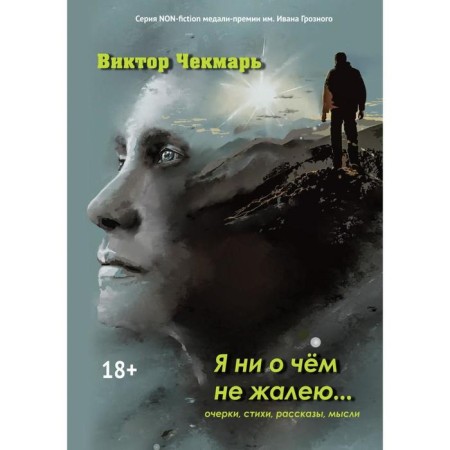 I do not regret anything...: Essays, poems, stories, thoughts. Chekmar V.