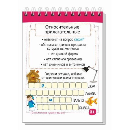 Elementary School. Russian language. Adjectives without errors. Ovchinnikova N.N.-4