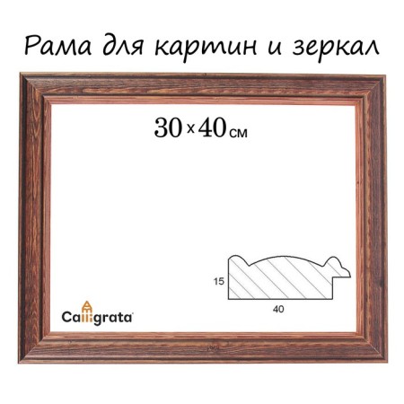 Frame for paintings (mirrors) 30 x 40 x 4.2 cm, wood, polina, beech