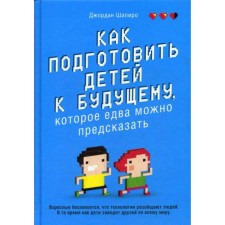 How to prepare children for the future, which can hardly be predicted. Shapiro D.