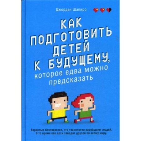 How to prepare children for the future, which can hardly be predicted. Shapiro D.
