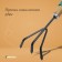 Greengo looser, length 30.5 cm, 3 teeth, wooden handle with foam