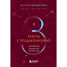 Three keys to purpose. Astrology of radical acceptance of oneself. Nicholas Ch.