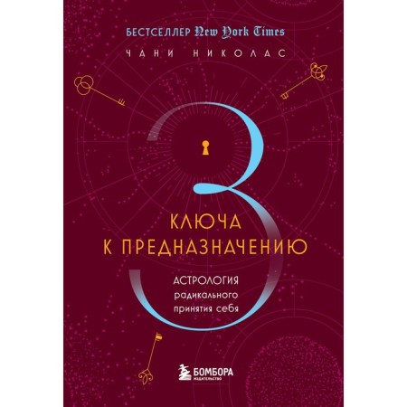 Three keys to purpose. Astrology of radical acceptance of oneself. Nicholas Ch.
