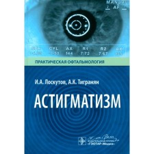 Astigmatism. Loskutov I.A., Tigranian A.K.