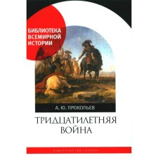 Thirty -year war. Prokopyev A.Yu.