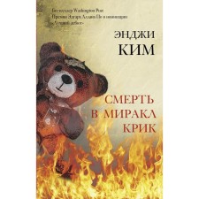 Death in Miracl is a scream. Kim E.
