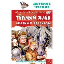 Warm bread. Tales and stories. Paustovsky K.G.