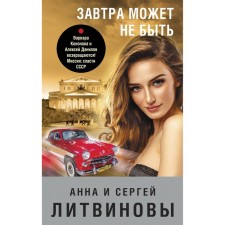 Tomorrow may not be. Litvinova A.V., Litvinov S.V.