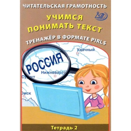 Reading literacy. Notebook 2. Learning to understand the text. PIRLS format. GEF