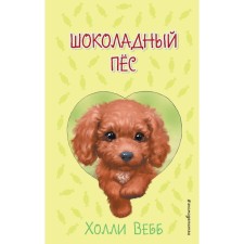 Шоколадный пёс (выпуск 5), Вебб Х.