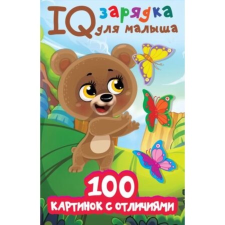IQ charging for the baby. 100 Pictures with Differenlations. Dmitrieva V.G.