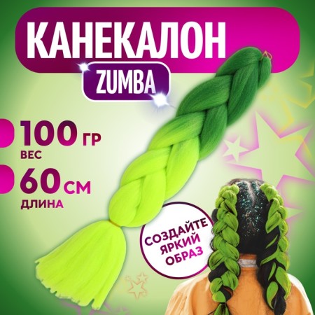 Zumba Kanecalon two-tone, corrugated, 60 cm, 100 g, bright green/lemon color (#by40)