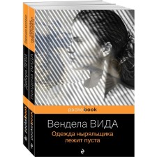 Ah, summer (a set of 2 books: D. Levy “Hot Milk” and V. Tyda “The Lyreshchik's Clothes Lies empty”)