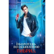 Оборотень по объявлению. Гибрид. Буланова Н.