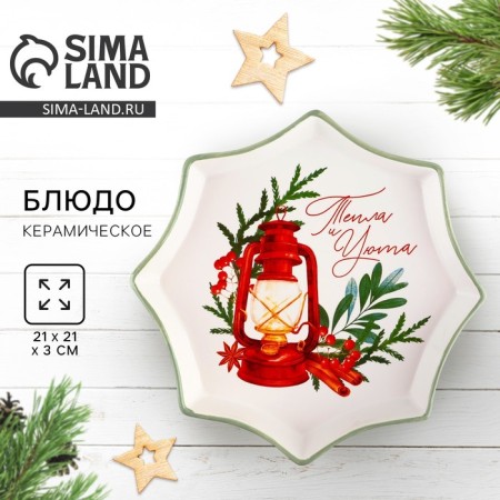 New Year! New Year's ceramic dish "heat and comfort", 21x21x3cm, white color