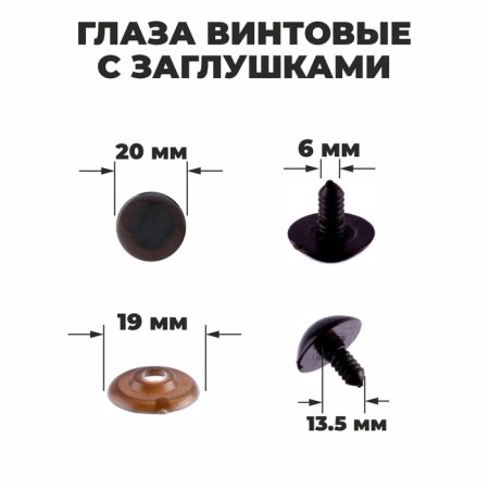 Screw eyes with plugs, translucent, set 4 pcs, brown color, size 1 pc: 2 × 2 cm