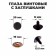 Screw eyes with plugs, translucent, set 4 pcs, brown color, size 1 pc: 2 × 2 cm
