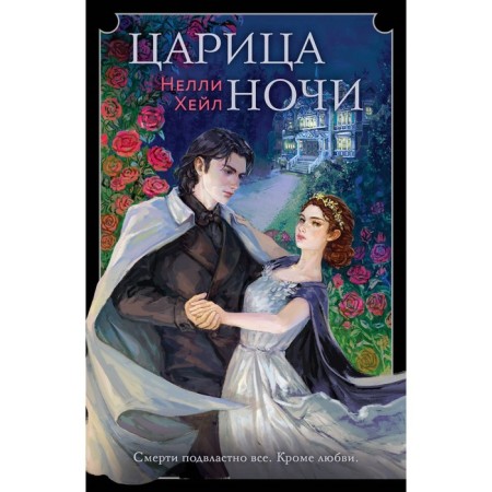 Царица ночи. Хейл Н.
