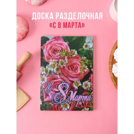 Wooden cutting board "March 8", 25 × 16.5 cm