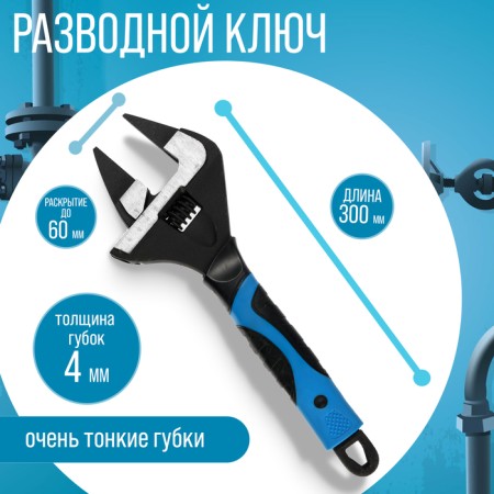 The wrench with very thin tundra lips, 2k handle, thickness 4 mm, up to 60 mm, 300 mm