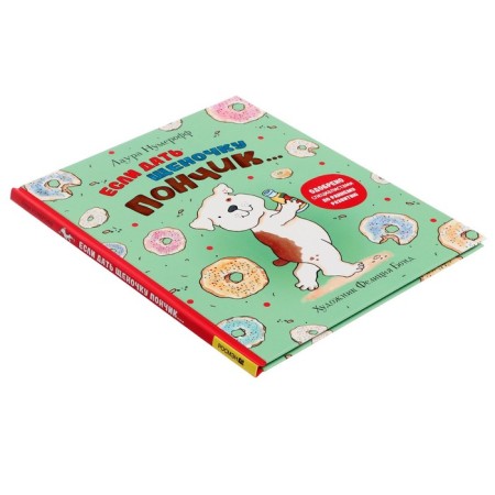 Если дать щеночку пончик. Нумерофф Л. 32 стр.-2