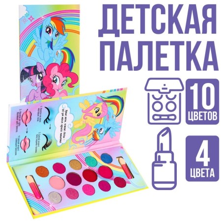 A set of cosmetics, shadows 10 colors, shine 4 colors "Smoke", My Little Pony