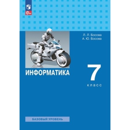 Computer science. 7th grade. A basic level of. Textbook. Edition 5th, processed. Bosova L.L., Bosova A.Yu.
