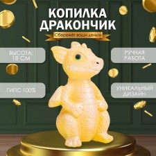 Копилка "Дракончик" 18х10х10 см, жёлтый