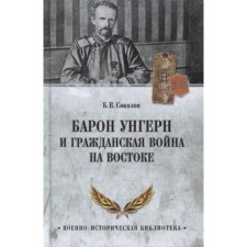 Барон Унгерн и Гражданская война на Востоке. Соколов Б.