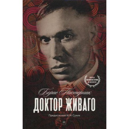 Doctor Zhivago. Pasternak B.