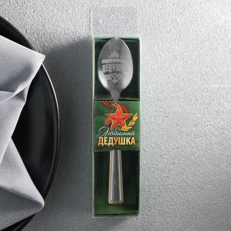 A teaspoon spoon with an engraving “Favorite Grandpa”, in a gift box, 3 x 14 cm.-1