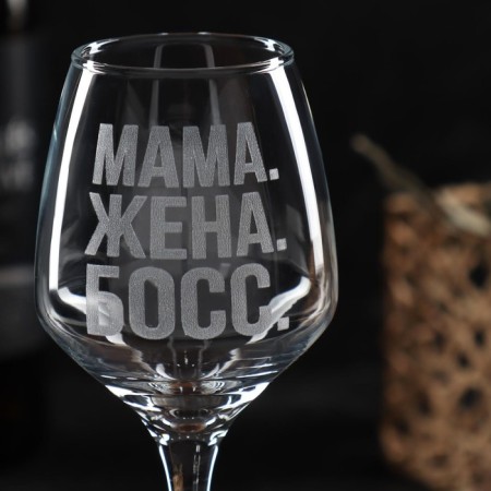 Бокал для вина «Мама. Жена. Босс», гравировка, 350 мл-5