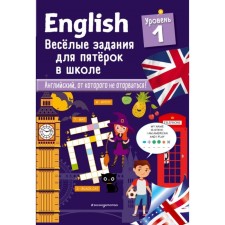 English language. Funny tasks for five at school. Level 1. Lebrun S.