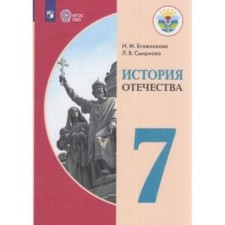 7th grade. History of the Fatherland (for training with intellectual disorders). 7th edition