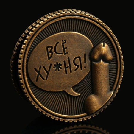 Choice coin “Everything hu*nya - oh*”, d = 2.5 cm-3