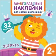Animals. Reusable stickers for the smallest. Chemurkina M.I.