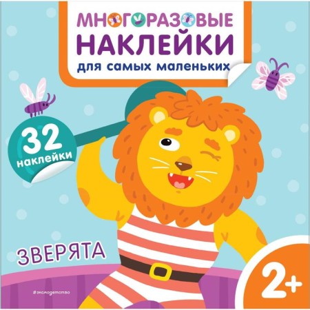 Animals. Reusable stickers for the smallest. Chemurkina M.I.