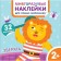 Animals. Reusable stickers for the smallest. Chemurkina M.I.