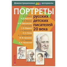 Portraits of Russian children's writers of the 20th century. Demonstration material with a manual