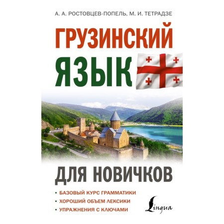 Georgian for beginners. Rostovtsev-Popel A.A., Tetradze M.I.