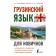 Georgian for beginners. Rostovtsev-Popel A.A., Tetradze M.I.