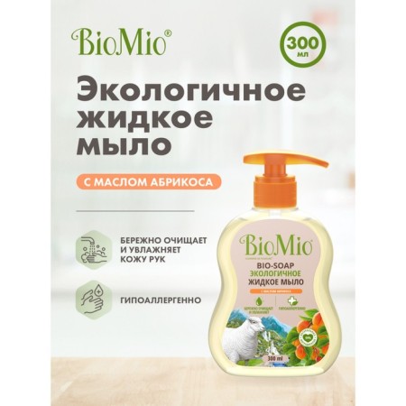 Ecological liquid soap with BIOMIO apricot oil. Bio-iAP, 300 ml-3