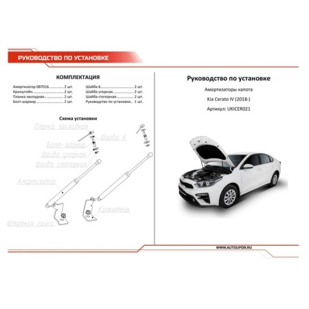 Copot shock absorbers "Avtouple", Kia Cerato 2018-n., 2 pcs., Ukicer021-3