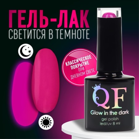 Nail Lac Glow in the Dark, 3-phase, 8 ml, LED/UV, fluorescent, purple fuchsia (47)