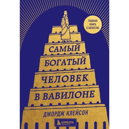 The richest man in Babylon. Cleeson D.