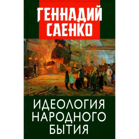 The ideology of folk life. Saenko G.V.