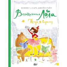 Великолепная Лола. Когда я вырасту. Райт К., Джейн Райт С.