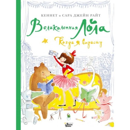 Great Lola. When I grow up. Wright K., Jane Wright S.