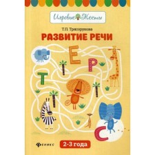 Speech development: 2-3 years. 2nd edition. Blagorukova T.P.